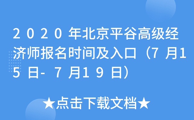 2020年北京平谷高级经济师报名时间及入口（7月15日-7月19日）