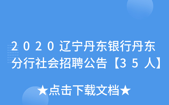 2020辽宁丹东银行丹东分行社会招聘公告【35人】