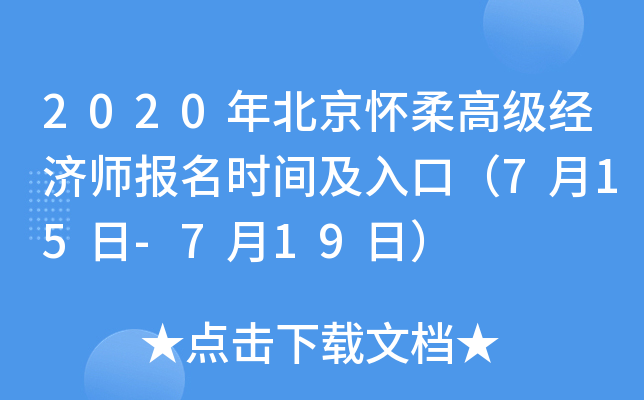 2020年北京怀柔高级经济师报名时间及入口（7月15日-7月19日）