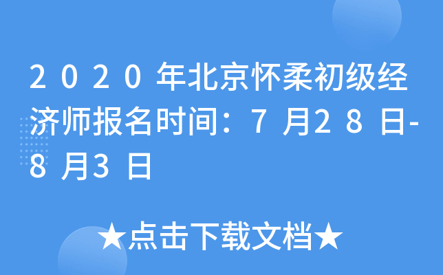 2020年北京怀柔初级经济师报名时间：7月28日-8月3日