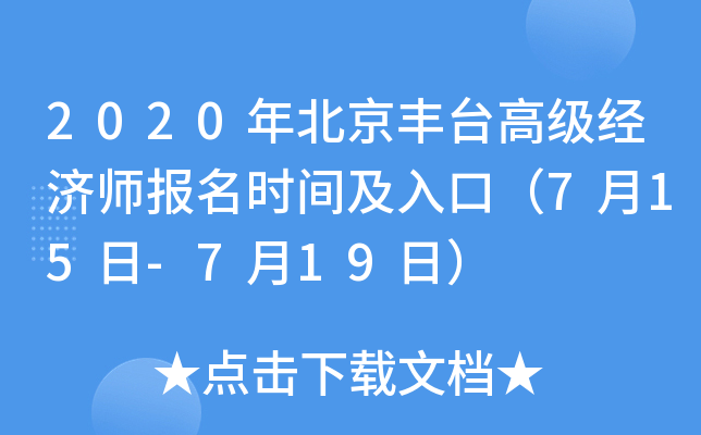 2020年北京丰台高级经济师报名时间及入口（7月15日-7月19日）