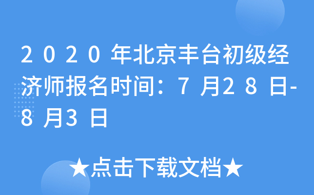 2020年北京丰台初级经济师报名时间：7月28日-8月3日