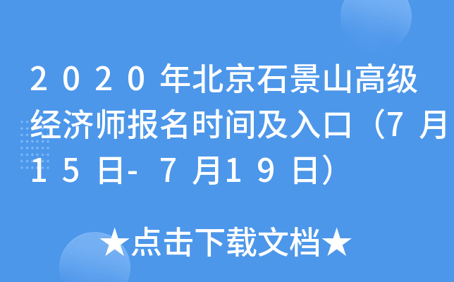 2020年北京石景山高级经济师报名时间及入口（7月15日-7月19日）