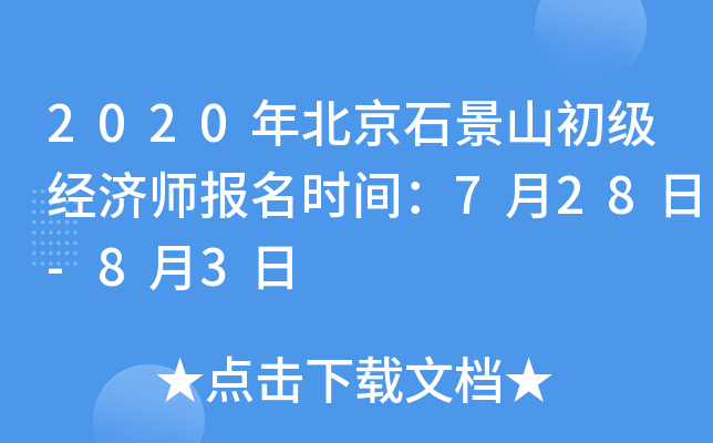 2020年北京石景山初级经济师报名时间：7月28日-8月3日