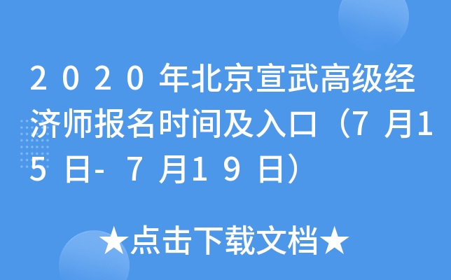 2020年北京宣武高级经济师报名时间及入口（7月15日-7月19日）