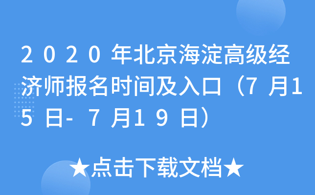 2020年北京海淀高级经济师报名时间及入口（7月15日-7月19日）