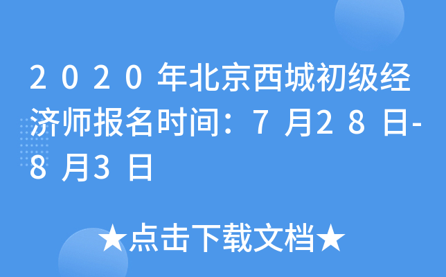2020年北京西城初级经济师报名时间：7月28日-8月3日