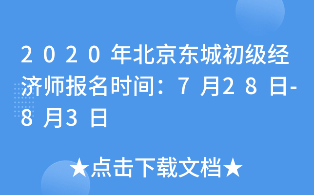 2020年北京东城初级经济师报名时间：7月28日-8月3日