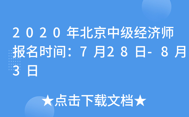 2020年北京中级经济师报名时间：7月28日-8月3日
