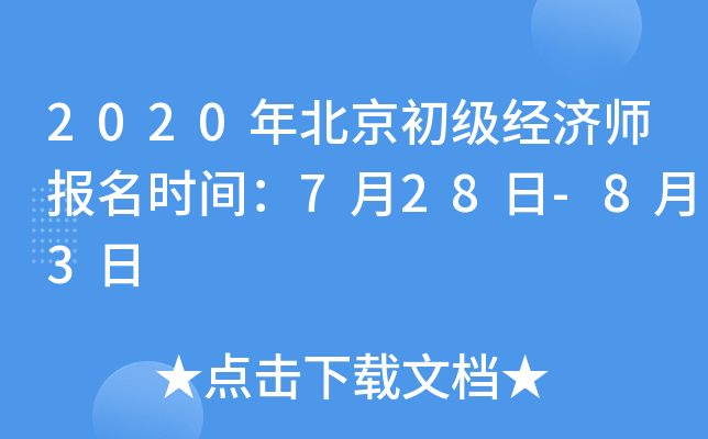 2020年北京初级经济师报名时间：7月28日-8月3日
