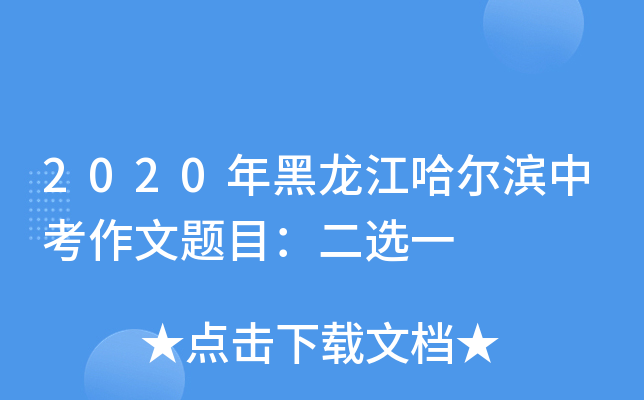 2020年黑龙江哈尔滨中考作文题目：二选一