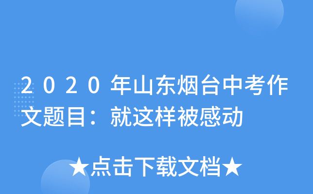 2020年山东烟台中考作文题目：就这样被感动