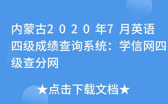 内蒙古2020年7月英语四级成绩查询系统：学信网四级查分网