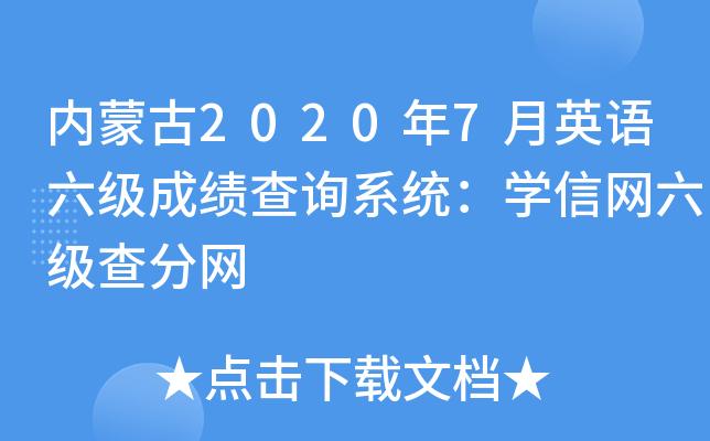内蒙古2020年7月英语六级成绩查询系统：学信网六级查分网