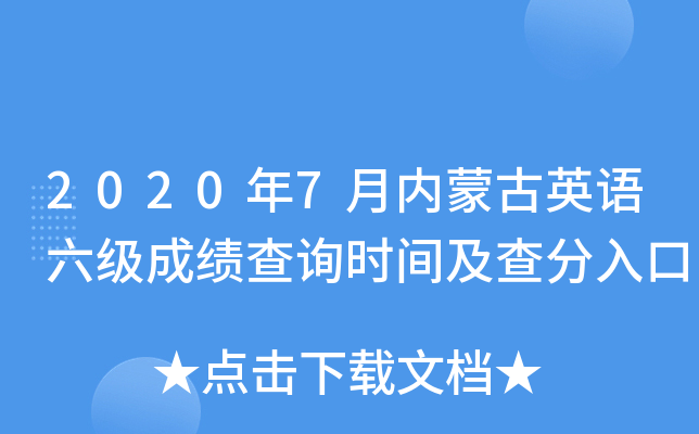 2020年7月内蒙古英语六级成绩查询时间及查分入口