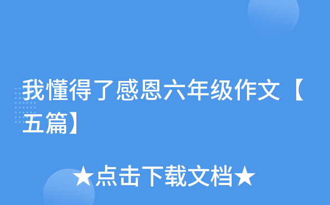 我懂得了感恩六年级作文【五篇】