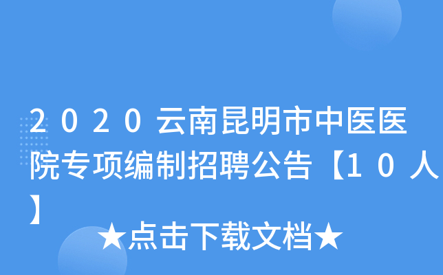 2020云南昆明市中医医院专项编制招聘公告【10人】