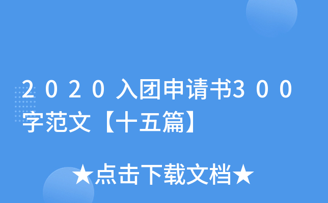 2020入团申请书300字范文【十五篇】