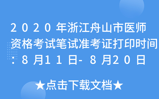 2020年浙江舟山市医师资格考试笔试准考证打印时间：8月11日-8月20日