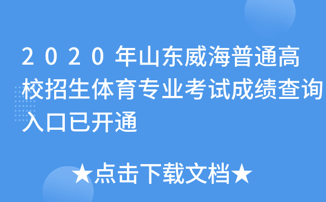 2020年山东威海普通高校招生体育专业考试成绩查询入口已开通