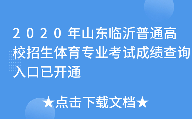 2020年山东临沂普通高校招生体育专业考试成绩查询入口已开通