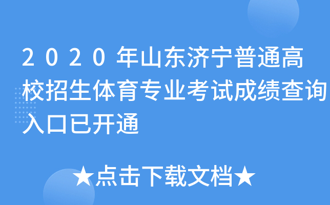 2020年山东济宁普通高校招生体育专业考试成绩查询入口已开通