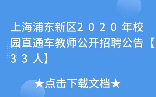 上海浦东新区2020年校园直通车教师公开招聘公告【33人】