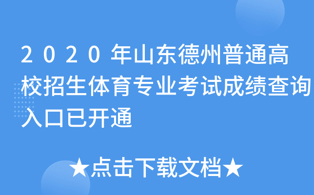 2020年山东德州普通高校招生体育专业考试成绩查询入口已开通