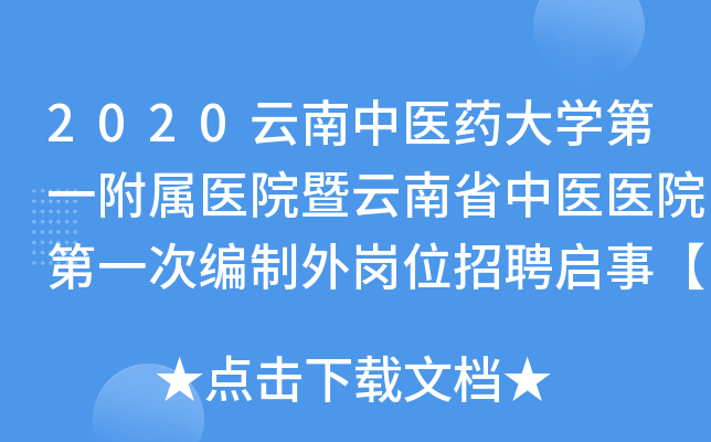 2020云南中医药大开云kaiyun(中国)第一附属医院暨云南省中医医院第一次编制外岗位招聘启事【45人】