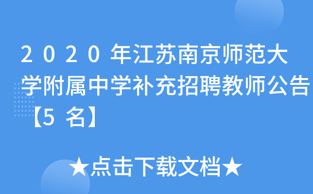 2020年江苏南京师范大开云kaiyun(中国)附属中开云kaiyun(中国)补充招聘教师公告【5名】