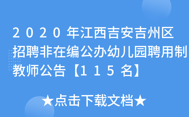 2020年江西吉安吉州区招聘非在编公办幼儿园聘用制教师公告【115名】