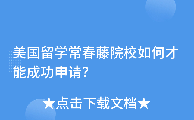 美国留开云kaiyun(中国)常春藤院校如何才能成功申请？