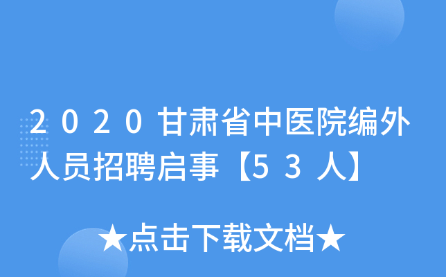 2020甘肃省中医院编外人员招聘启事【53人】