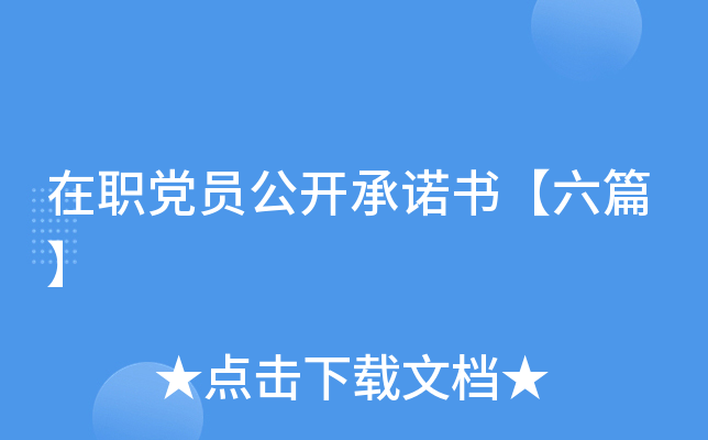 在职党员公开书【六篇】