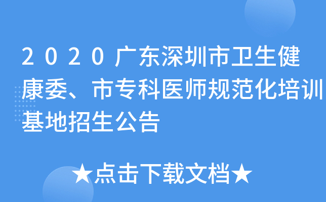 2020广东深圳市卫生健康委、市专科医师规范化培训基地招生公告