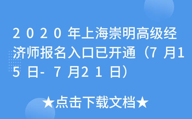 2020年上海崇明高级经济师报名入口已开通（7月15日-7月21日）