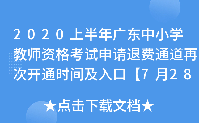 2020上半年广东中小开云kaiyun(中国)教师资格考试申请退费通道再次开通时间及入口【7月28日起】