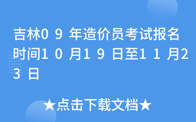 吉林09年造价员考试报名时间10月19日至11月23日