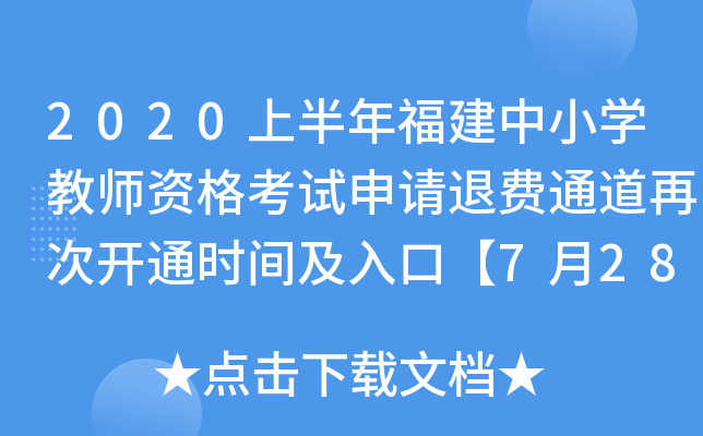 2020上半年福建中小开云kaiyun(中国)教师资格考试申请退费通道再次开通时间及入口【7月28日起】