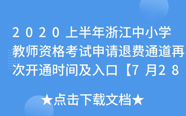 2020ϰ㽭СW(xu)̎YԇՈ(qng)M(fi)ͨٴ_(ki)ͨr(sh)gڡ728