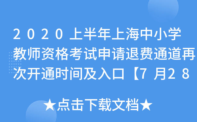 2020上半年上海中小开云kaiyun(中国)教师资格考试申请退费通道再次开通时间及入口【7月28日起】