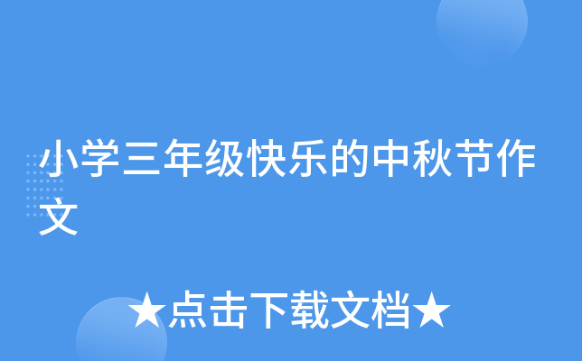 小开云kaiyun(中国)三年级快乐的中秋节作文