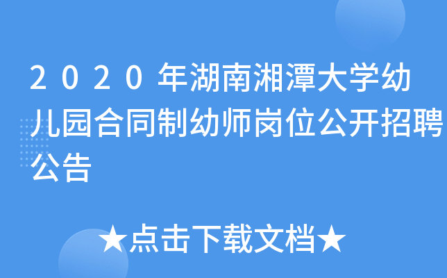 2020年湖南湘潭大开云kaiyun(中国)幼儿园合同制幼师岗位公开招聘公告