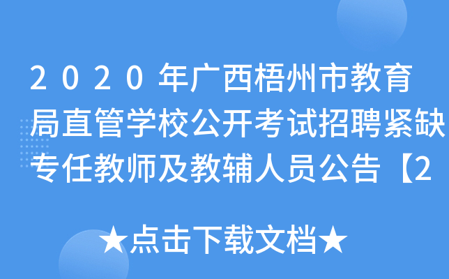2020年广西梧州市教育局直管开云kaiyun(中国)校公开考试招聘紧缺专任教师及教辅人员公告【27名】