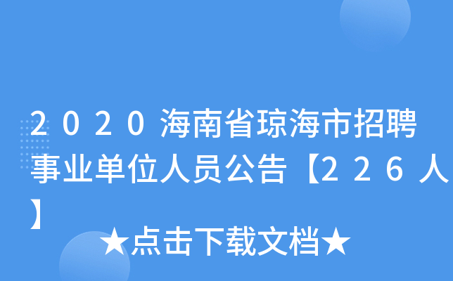 2020海南省琼海市招聘事业单位人员公告【226人】