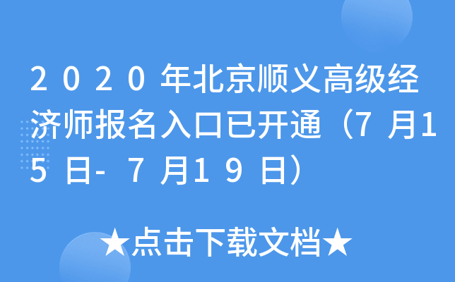 2020年北京顺义高级经济师报名入口已开通（7月15日-7月19日）