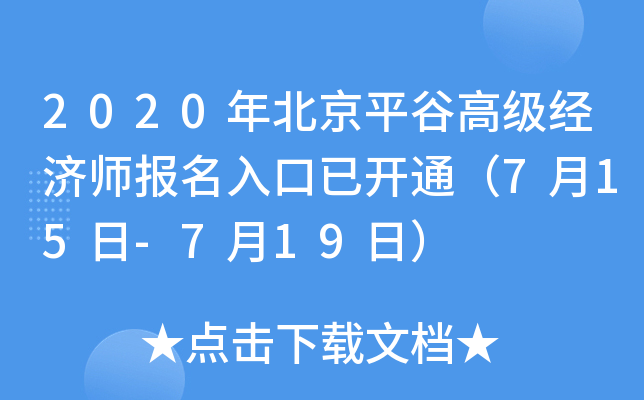 2020年北京平谷高级经济师报名入口已开通（7月15日-7月19日）