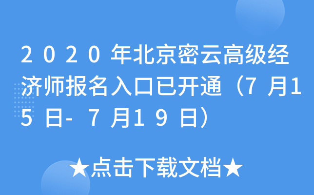 2020年北京密云高级经济师报名入口已开通（7月15日-7月19日）