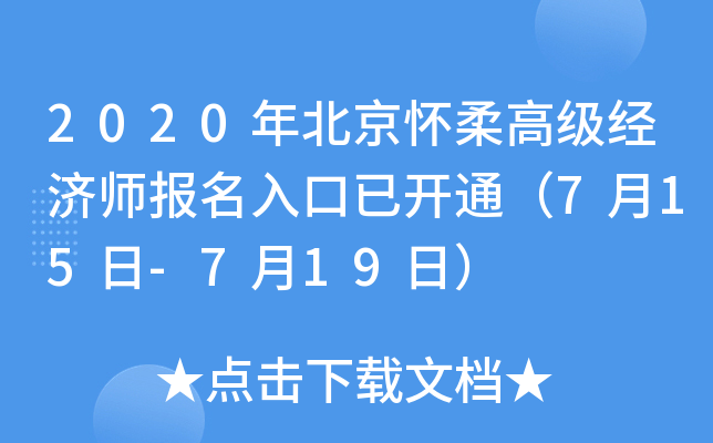 2020年北京怀柔高级经济师报名入口已开通（7月15日-7月19日）
