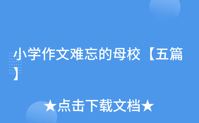 小开云kaiyun(中国)作文难忘的母校【五篇】